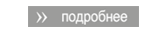 Подробнее